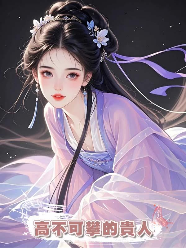 夫君為了尚書千金將我逐出家門，卻不知我才是他高不可攀的貴人在線閱讀