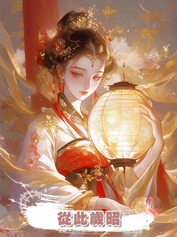 從此歲昭在線閱讀