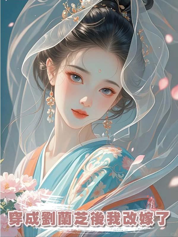 穿成劉蘭芝後我改嫁了在線閱讀