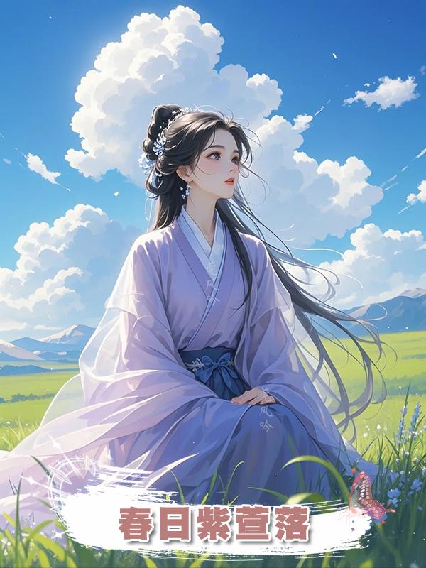 春日紫萱落在線閱讀