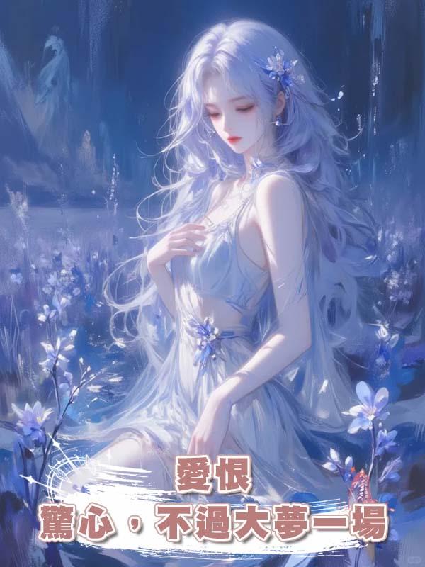 愛恨驚心，不過大夢一場在線閱讀