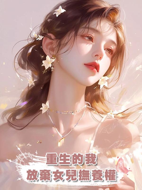 重生的我放棄女兒撫養權後，爽快離婚轉身手握上億身家在線閱讀