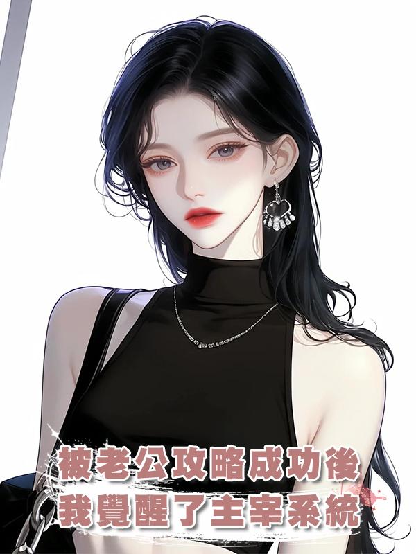 被老公攻略成功後,我覺醒了主宰系統在線閱讀