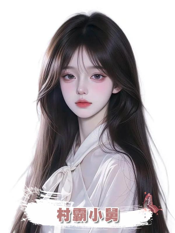 村霸小舅在線閱讀