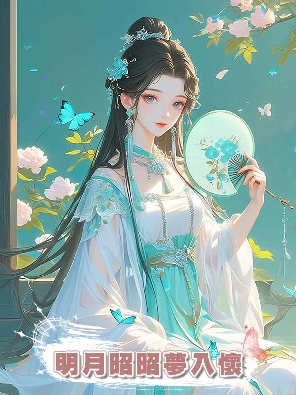 明月昭昭夢入懷在線閱讀