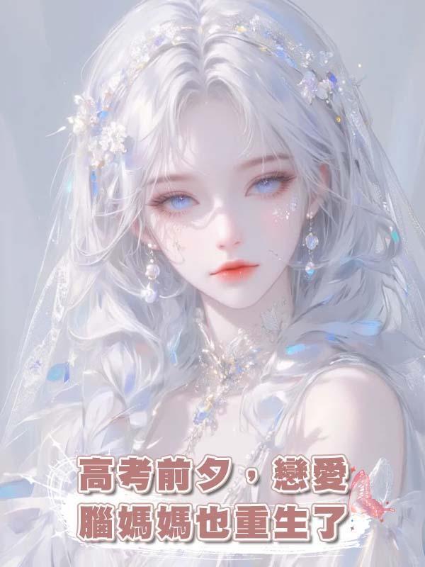 高考前夕，戀愛腦媽媽也重生了在線閱讀