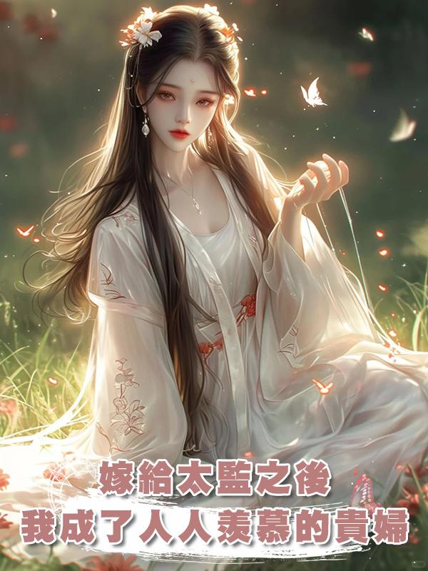 嫁給太監之後，我成了全京城人人羨慕的貴婦在線閱讀