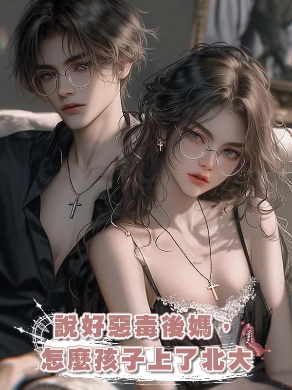 說好惡毒後媽，怎麼孩子上了北大在線閱讀