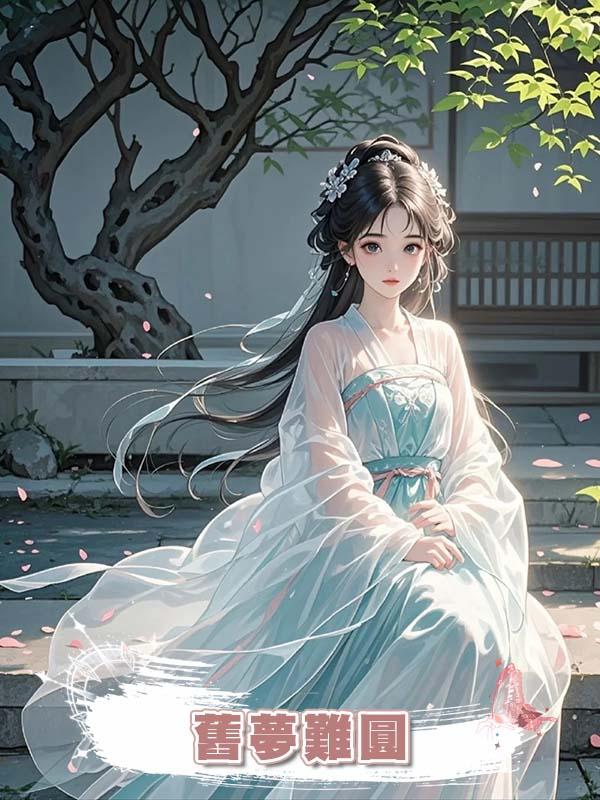 舊夢難圓在線閱讀