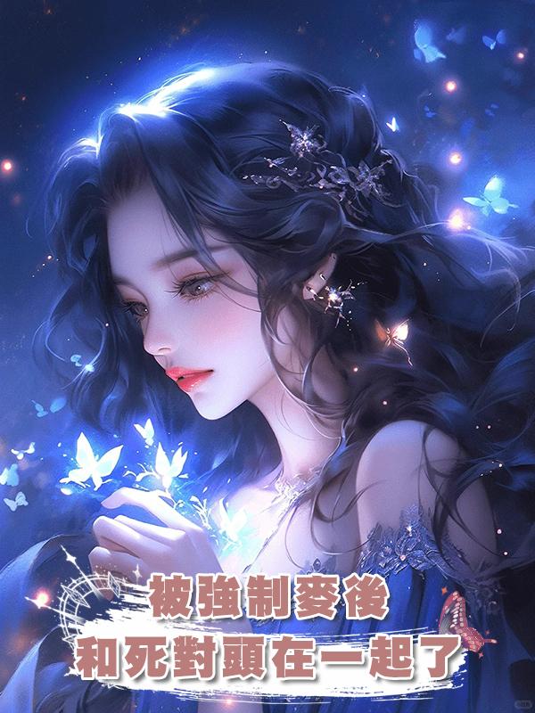 被強制麥後和死對頭在一起了在線閱讀