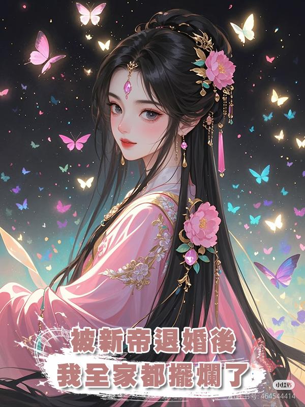 被新帝退婚後我全家都擺爛了在線閱讀