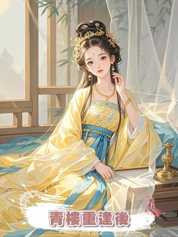 青樓重逢後在線閱讀