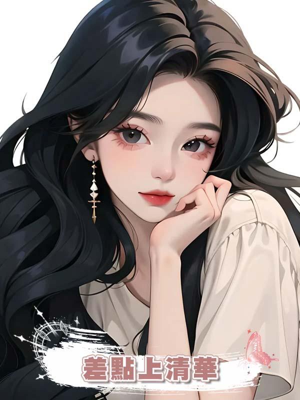 差點上清華在線閱讀