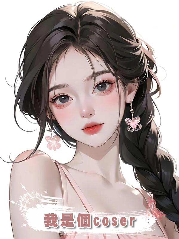 我是個coser在線閱讀