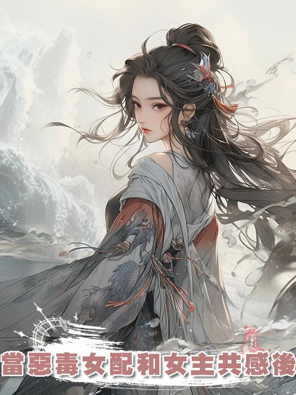 當惡毒女配和女主共感後在線閱讀