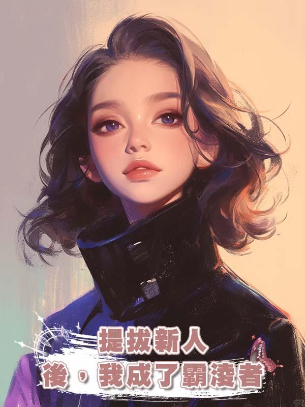 提拔新人後，我成了霸淩者在線閱讀