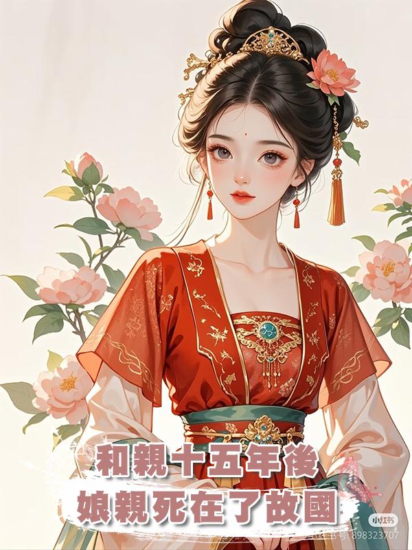 和親十五年後,娘親死在了故國在線閱讀
