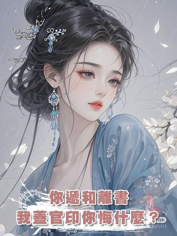 你遞和離書，我蓋官印你悔什麼？在線閱讀