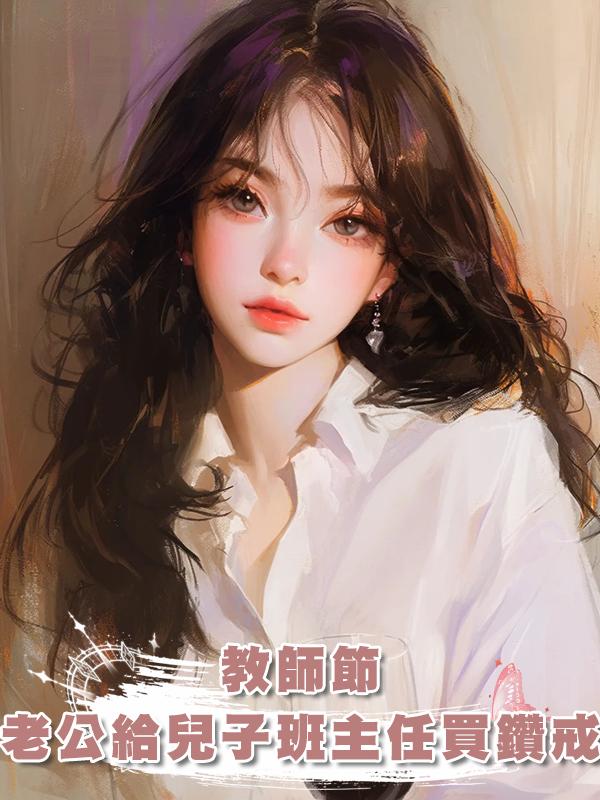 教師節，老公給兒子班主任買三克拉鑽戒在線閱讀