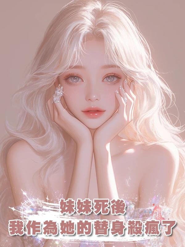 妹妹死後，我作為她的替身殺瘋了在線閱讀