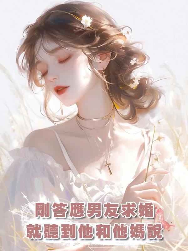 剛答應男友求婚,就聽到他和他媽說:她無父無母又聽話,適合結婚在線閱讀