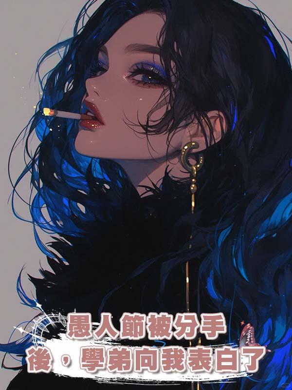 愚人節被分手後，學弟向我表白了在線閱讀