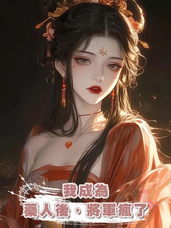 我成為藥人後，將軍瘋了在線閱讀