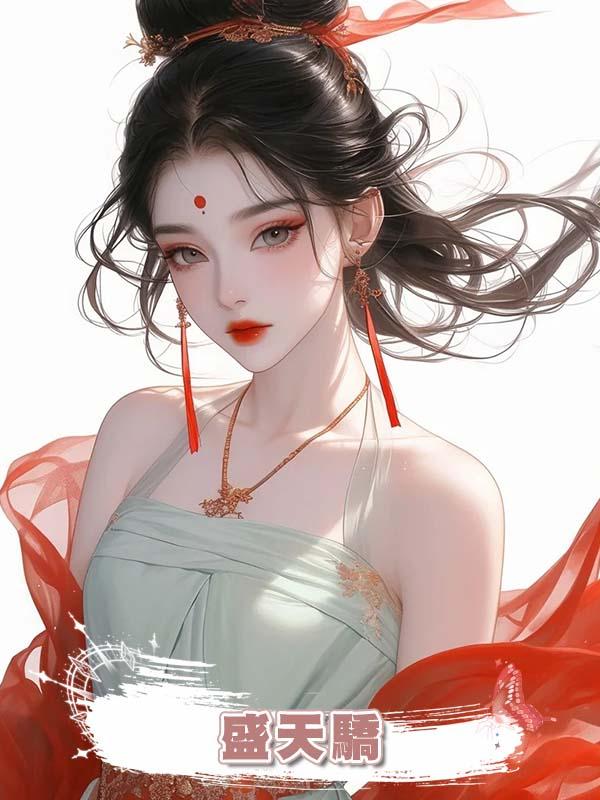盛天驕在線閱讀