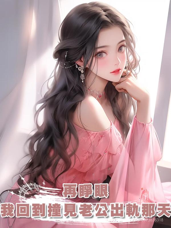 再睜眼,我重生到5年後,見到暴君,撲上去就是一套拳腳在線閱讀