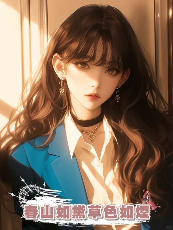 春山如黛草色如煙在線閱讀