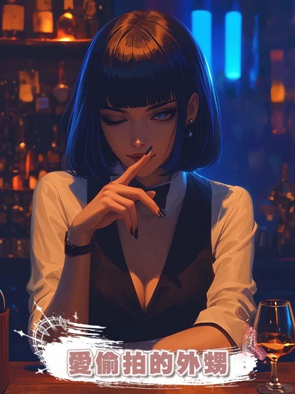 愛偷拍的外甥在線閱讀