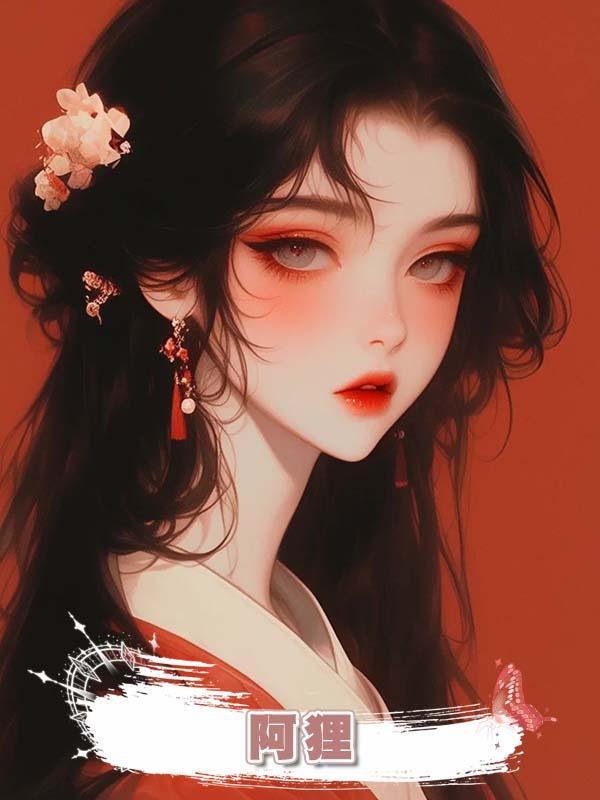 阿狸在線閱讀