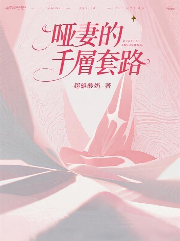 啞妻的千層套路在線閱讀