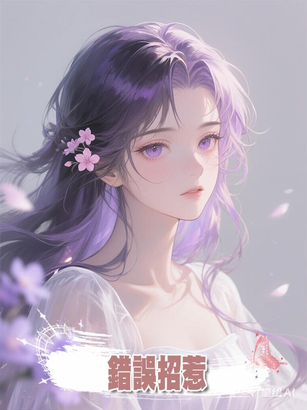 錯誤招惹，在線閱讀