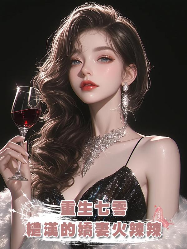 重生七零,糙漢的嬌妻火辣辣在線閱讀