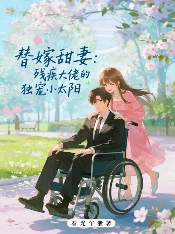 替嫁甜妻:殘疾大佬的獨寵小太陽在線閱讀