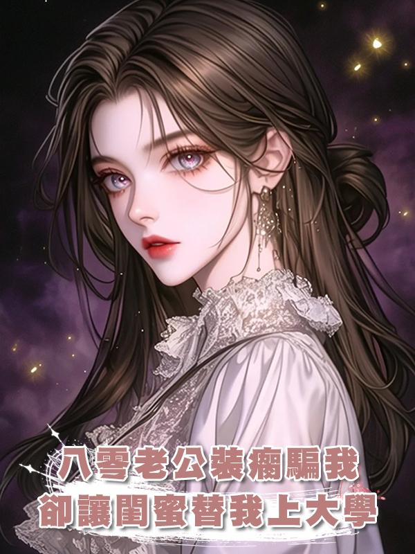 八零老公裝瘸騙我，卻讓閨蜜替我上大學在線閱讀