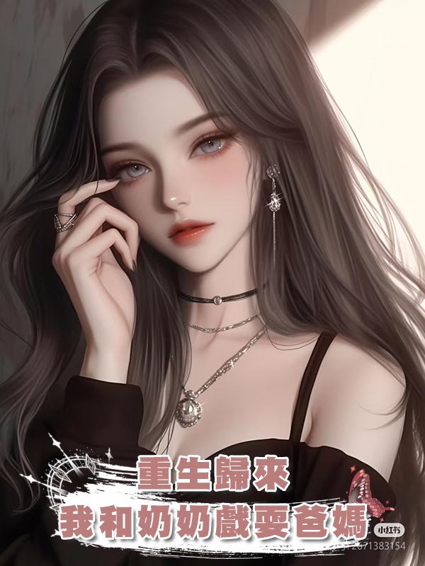 重生歸來,我和奶奶戲耍爸媽在線閱讀