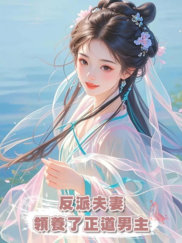 反派夫妻領養了正道男主在線閱讀