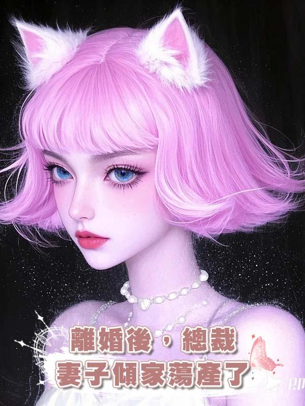 離婚後，總裁妻子傾家蕩產了在線閱讀