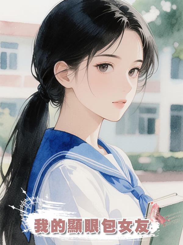 我的顯眼包女友在線閱讀