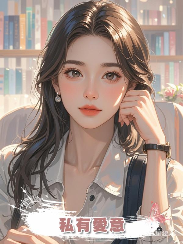 私有愛意在線閱讀