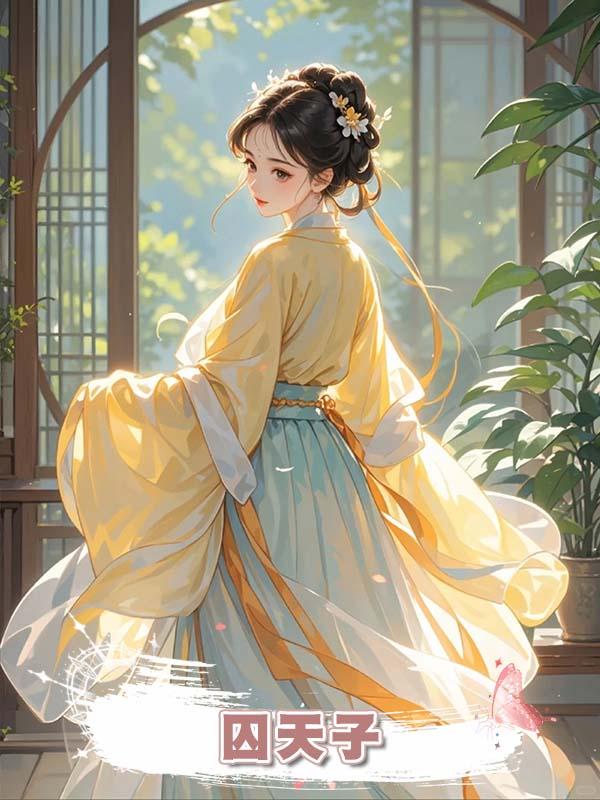囚天子在線閱讀