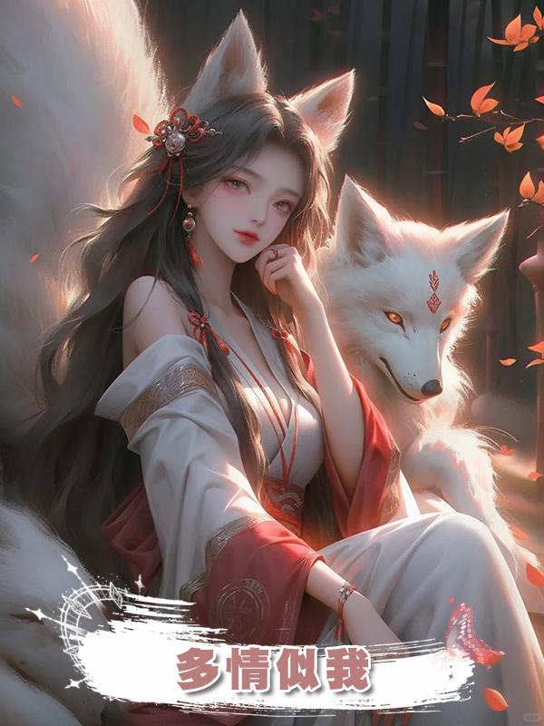 多情似我在線閱讀