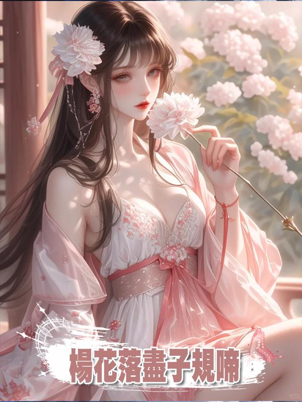 楊花落盡子規啼,在線閱讀