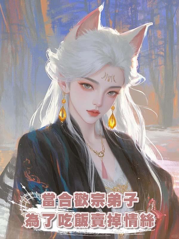 當合歡宗弟子為了吃飯賣掉情絲在線閱讀