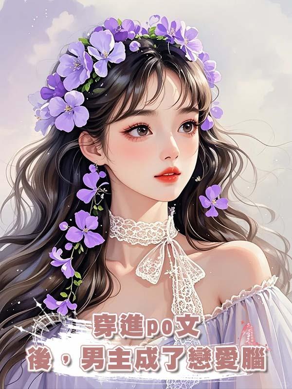 穿進po文後，男主成了戀愛腦在線閱讀