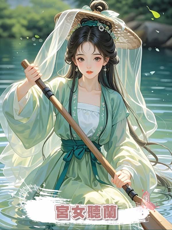 宮女聽蘭在線閱讀