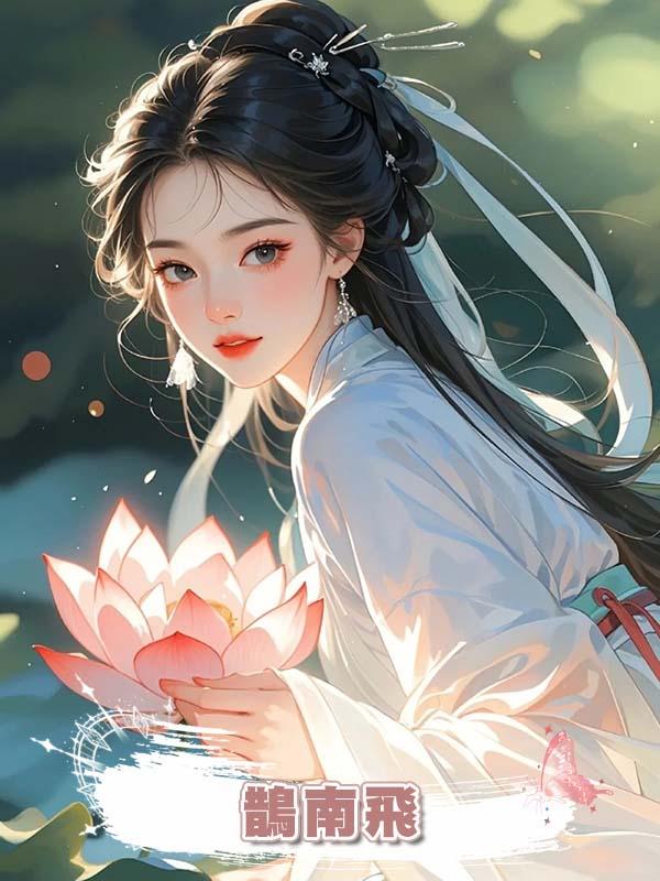 鵲南飛在線閱讀