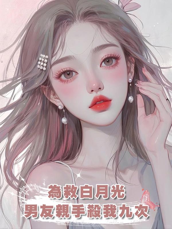 為救白月光,男友親手殺我九次在線閱讀